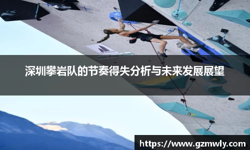 williamhill深圳攀岩队的节奏得失分析与未来发展展望