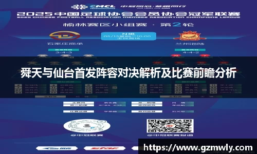 williamhill舜天与仙台首发阵容对决解析及比赛前瞻分析