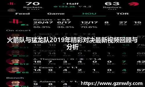 williamhill火箭队与猛龙队2019年精彩对决最新视频回顾与分析