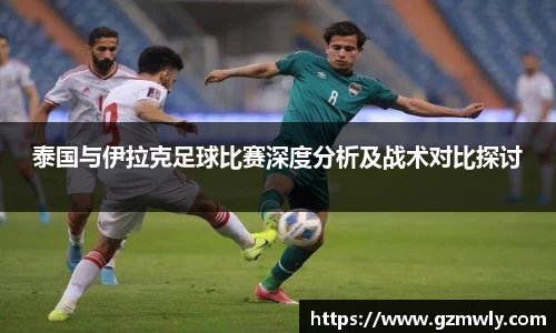 williamhill泰国与伊拉克足球比赛深度分析及战术对比探讨