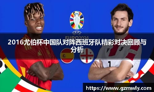 williamhill2016尤伯杯中国队对阵西班牙队精彩对决回顾与分析