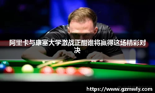 williamhill阿里卡与康塞大学激战正酣谁将赢得这场精彩对决